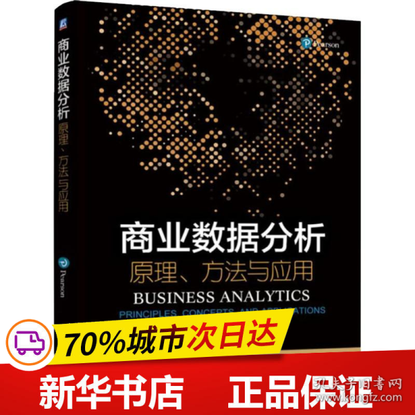 商业数据分析 原理、方法与应用