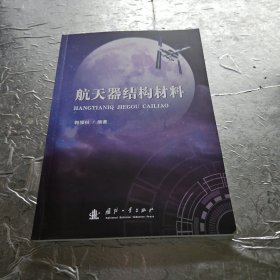 航天器结构材料