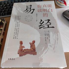 你真能读明白的《易经》