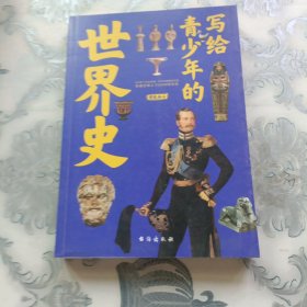 写给青少年的世界史(手绘插图版，讲透世界上下五千年历史故事)