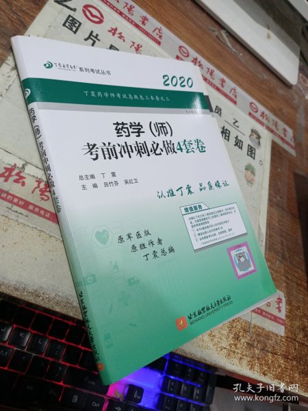 全国卫生职称专业技术资格证考试：药学资格考试：丁震2019药学（师）考前冲刺必做4套卷