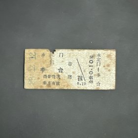 火车票 （硬卡票）永定门-丰台 市郊 北京铁路局 3056 特