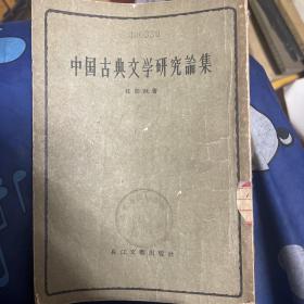 中国古典文学研究论集