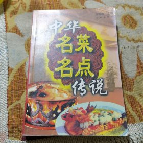 中华名菜名点及传说（由烹饪名师白明路编写，中国饮食文化有着悠久历史，中国菜谱更是琳琅满目，五花八门。在许许多多数之不尽的菜名中，有不少菜名是有一定的故事由来的传统美食中，许多食品、菜品、点心除它们自身的取料考究，做工精良，色鲜味美之外，还往往伴随着一个美丽的传说、故事、奇闻轶事，让人在品尝食品之外，还领略了文化附加所带来的乐趣，意外获得了精神养生之道。）