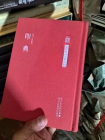 印典
