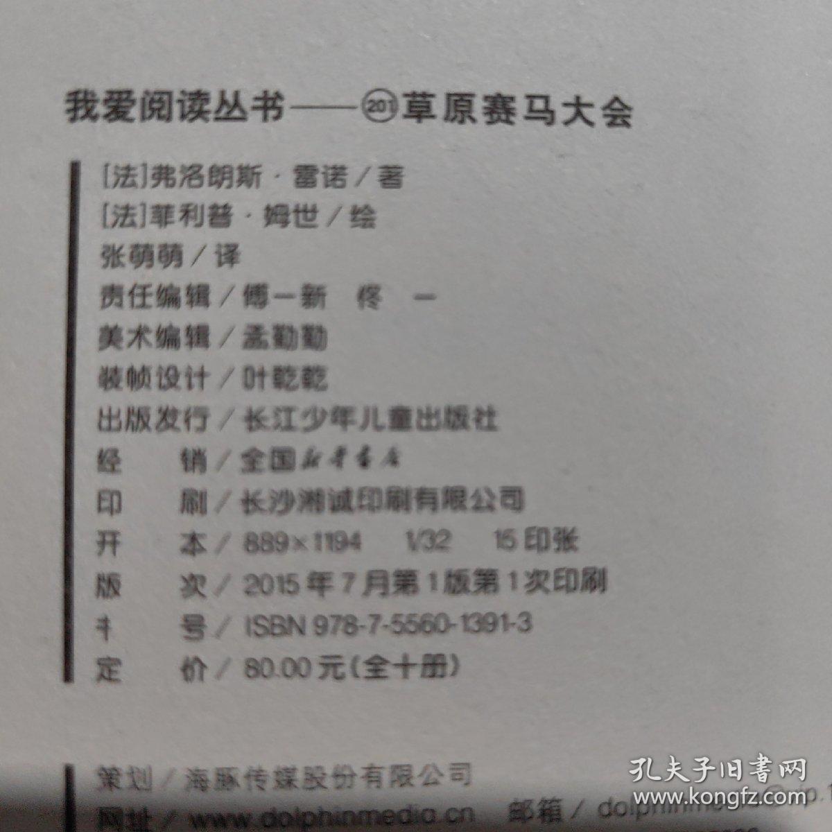 我爱阅读丛书. 草原赛马大会