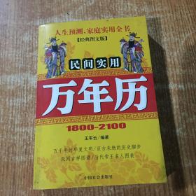 1800-2100民间实用万年历（经典图文版）