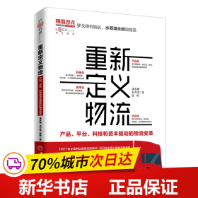 重新定义物流产品、平台、科技和资本驱动的物流变革