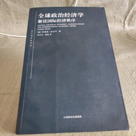 全球政治经济学：解读国际经济秩序