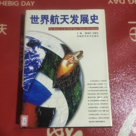 世界航天发展史