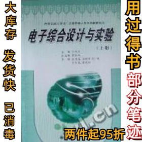 电子综合设计与实验：上册汪烈军9787560534930西安交通大学出版社2010-05-01