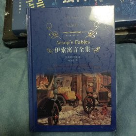 经典译林：伊索寓言全集