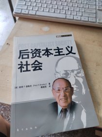 后资本主义社会（正版丶无笔记\有文轩印章\实物拍摄）