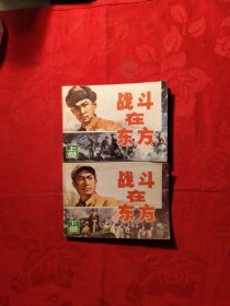 战斗在东方，上下册，9品，