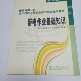 国家电网公司生产技能人员职业能力培训通用教材：带电作业基础知识