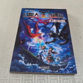 幻想大王奇遇记 16