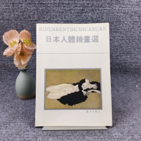 日本人体绘画选