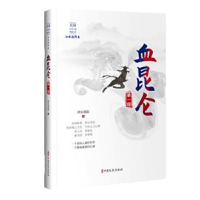 血昆仑·第一部/民国武侠小说典藏文库·泗水渔隐卷