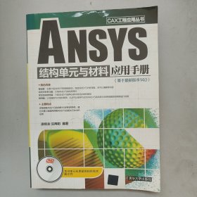 CAX工程应用丛书：ANSYS结构单元与材料应用手册