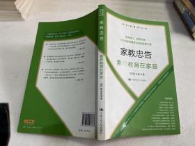 黄全愈教育文集·家教忠告：素质教育在家庭