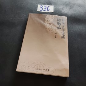 无锡历史文化的源脉品