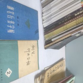 钢笔行书字帖 2，3集