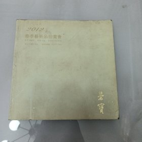荣宝2012年艺术品拍卖目录（01-5）