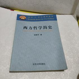 西方哲学简史