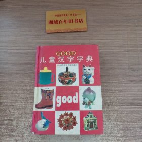 GOOD儿童汉字字典（彩绘本）