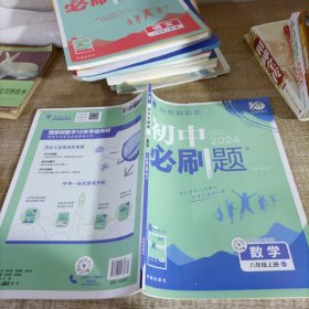 理想树 67初中 2018新版 初中必刷题 数学八年级上册 RJ 人教版 配狂K重点