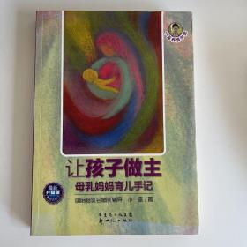 小巫养育学堂·让孩子做主：母乳妈妈育儿手记（最新升级版）（第4次修订）