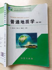 普通地质学（第二版）谢文伟  周仁元  地质出版社