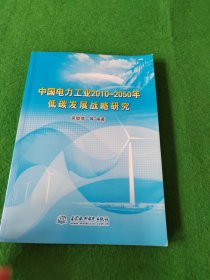 中國電力工業(yè)2010-2050年低碳發(fā)展戰(zhàn)略研究