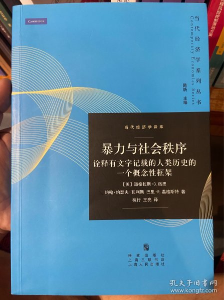 暴力与社会秩序：诠释有文字记载的人类历史的一个概念性框架