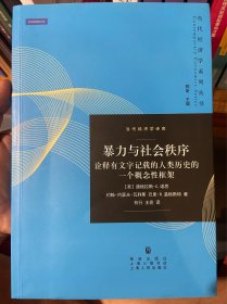 暴力与社会秩序：诠释有文字记载的人类历史的一个概念性框架