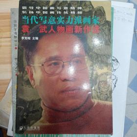 袁武人物画新作选：当代写意实力派画家