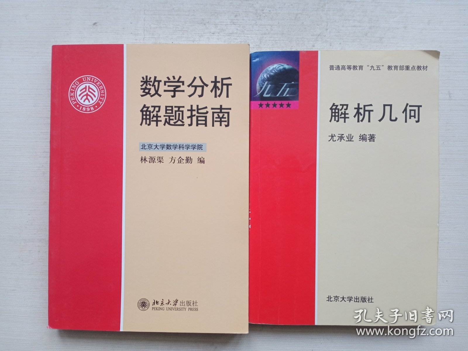 数学分析解题指南、解析几何 两本合售