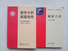 数学分析解题指南、解析几何 两本合售