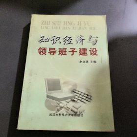 知识经济与领导班子建设