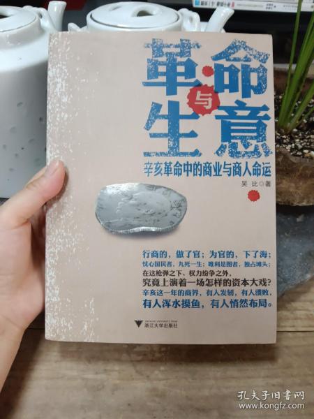 革命与生意：辛亥革命中的商业与商人命运