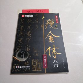 华夏万卷 宋徽宗毛笔瘦金体字帖初学者入门专用字帖诗词美文练字帖