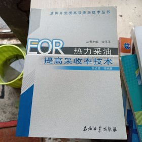 EOR热力采油提高采收率技术