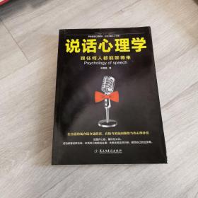 说话心理学：跟任何人都聊得来