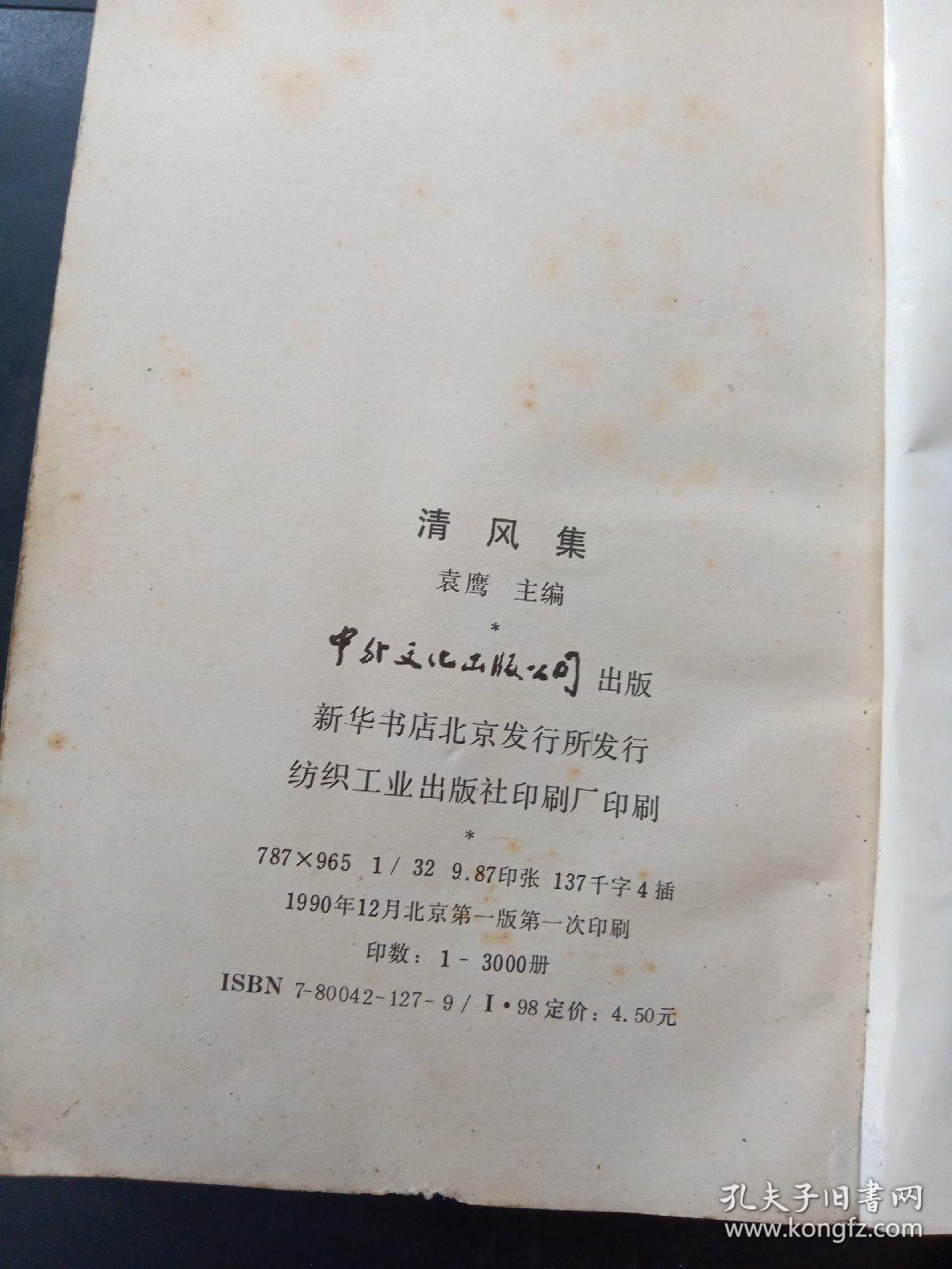 清风集 1990年12月1版1印(存放33层e6)