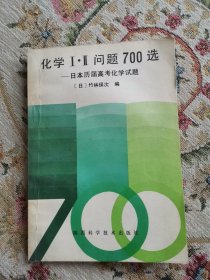 化学Ⅰ·Ⅱ问题700选:日本历届高考化学试题