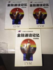 21世纪人才训练丛书：全脑速读记忆：训练技法、训练原理、训练手册、