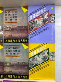 上海滩与上海人丛书(12本合售)李平书七十自叙/沪城岁事衢歌/枭林小史/上海小志、海上墨林/瀛壖杂志/海上繁华梦 全4册/青红帮史演义/商界现形记(正版如图、内页干净)
