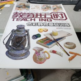 教学进行时：色彩静物基础训练