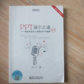 PPT演示之道：写给非设计人员的幻灯片指南