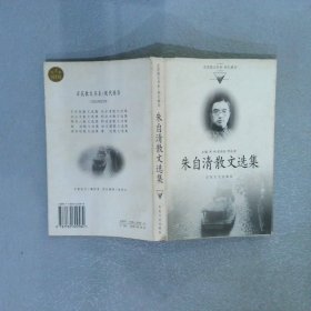 朱自清散文选集